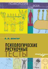 Психологические рисуночные тесты: Иллюстрированное руководство