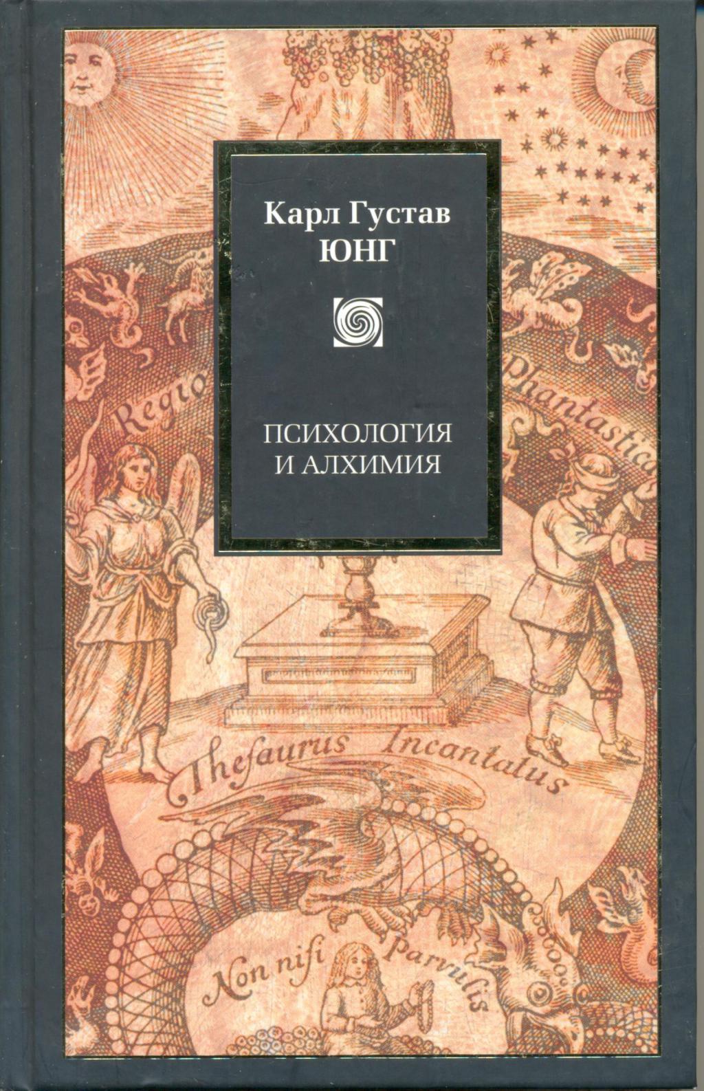 Психология и алхимия