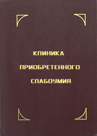 Клиника приобретенного слабоумия