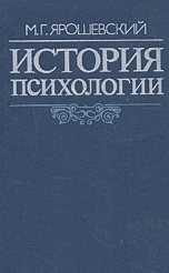 История психологии