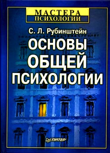 Основы общей психологии