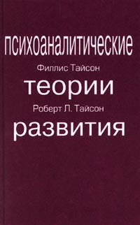 Психоаналитические теории развития