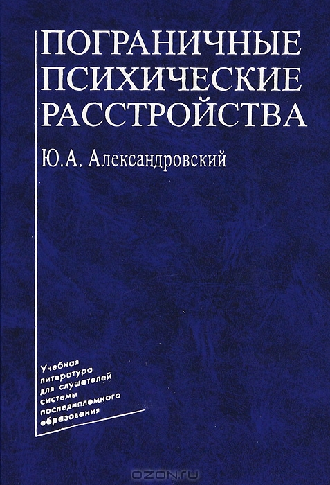 Пограничные психические расстройства