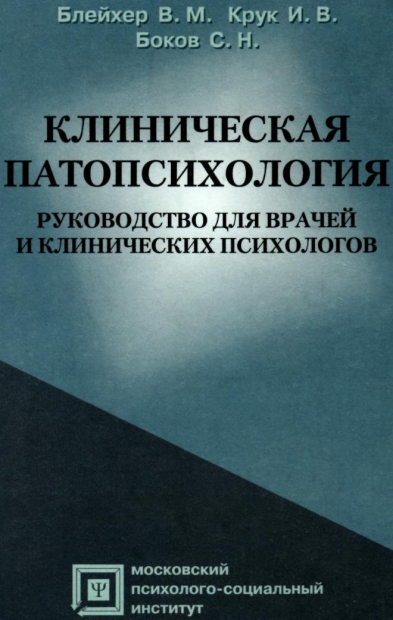 Клиническая патопсихология