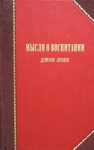 Мысли о воспитании