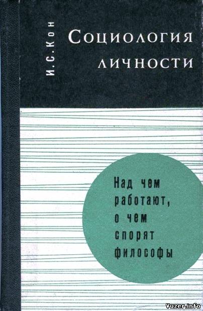 Социология личности