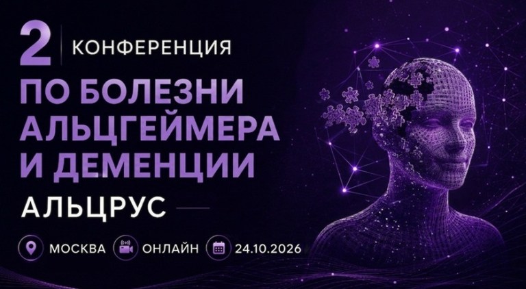 В Москве пройдёт вторая конференция по болезни Альцгеймера и деменции фонда Альцрус